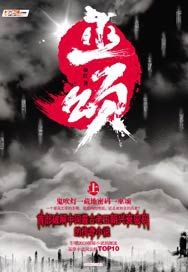 巫颂"