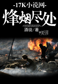 烽烟尽处"