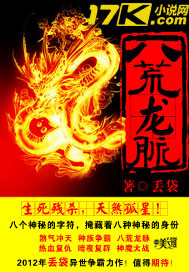 八荒龙脉"