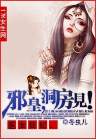 医女狂妃：邪皇，洞房见！"
