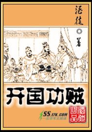 开国功贼"