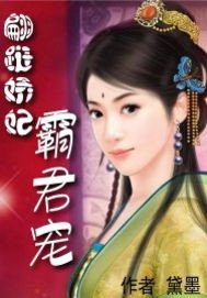 翩跹娇妃霸君宠"