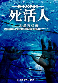 死活人"