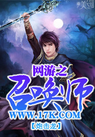 网游之召唤师"
