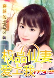 极品仙妻爱上我"