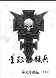 星际骷髅兵"