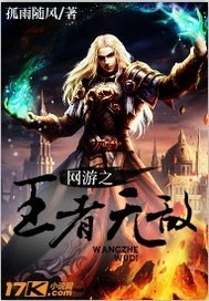 网游之王者无敌"