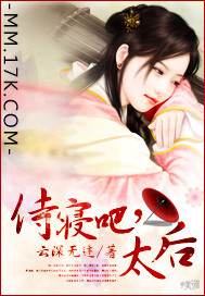 侍寝吧，太后"