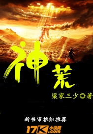 神荒"