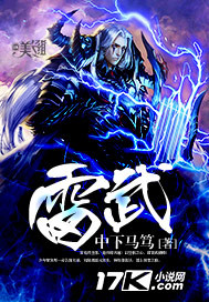 雷武"