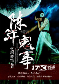 陈年鬼事"