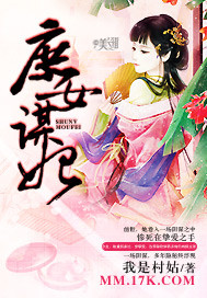 庶女谋妃"