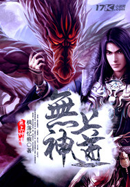 无上神道"