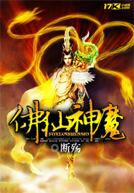 佛仙神魔"