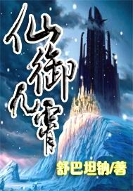 仙御九霄"