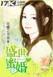 盛世蜜婚"