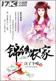 锦绣农家"