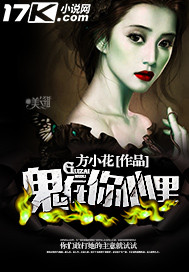 鬼在你心里"