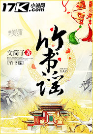 竹书谣"