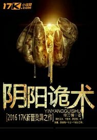 阴阳诡术"