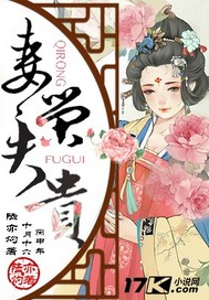 妻荣夫贵"