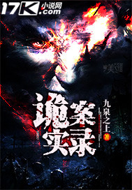 诡案实录"