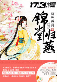 锦堂归燕"