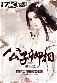 公子卿相"