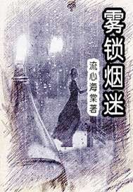 雾锁烟迷"