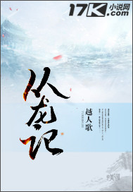 从龙记"