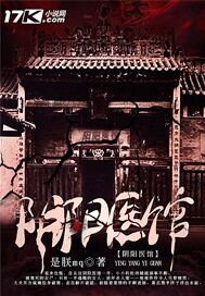 阴阳医馆"