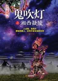 鬼吹灯之湘西疑陵"