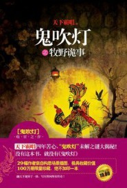 鬼吹灯之牧野诡事"