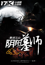 阴阳墓师"