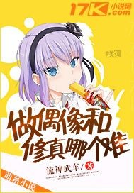 做偶像和修真哪个难"