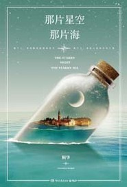 那片星空那片海"
