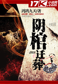 阴棺迁葬"