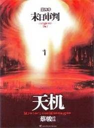 天机第四季末日审判"