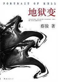 蔡骏地狱变"