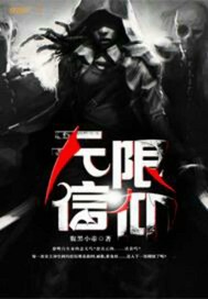 无限信仰"