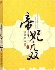帝妃无双.2"