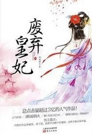 废弃皇妃"