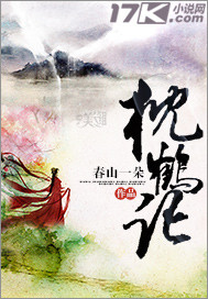 枕鹤记"