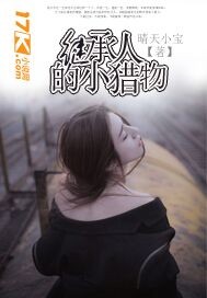 继承人的小猎物"