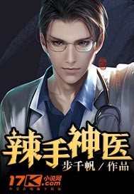 辣手神医"
