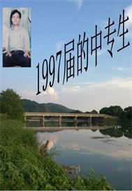 1997届的中专生"