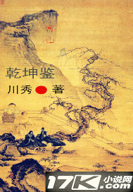 乾坤鉴"