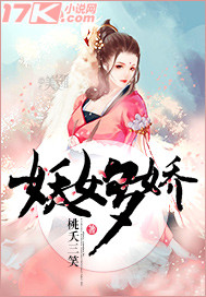 妖女多娇"