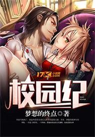 校园纪"