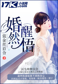 婚然醒悟"